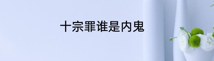十宗罪谁是内鬼