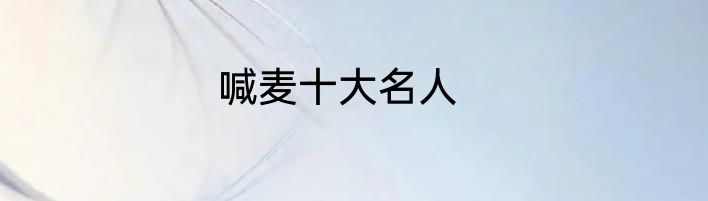 喊麦十大名人