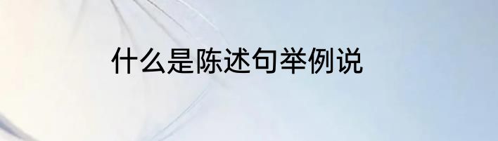 什么是陈述句举例说