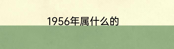 1956年属什么的