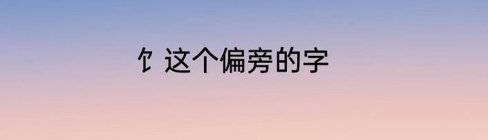 饣这个偏旁的字