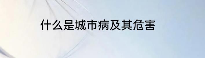 什么是城市病及其危害