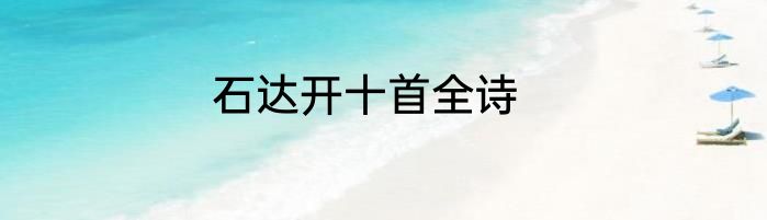 石达开十首全诗