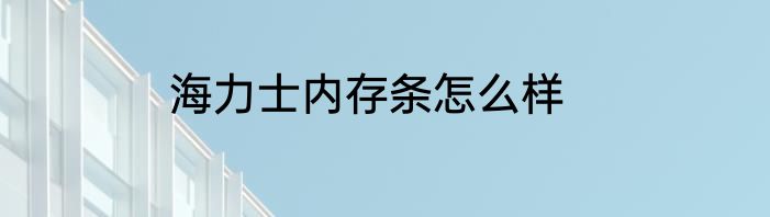 海力士内存条怎么样