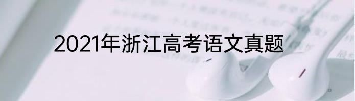 2021年浙江高考语文真题