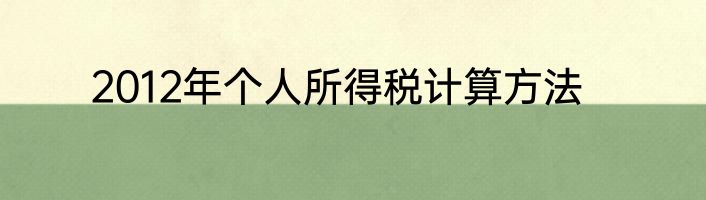 2012年个人所得税计算方法