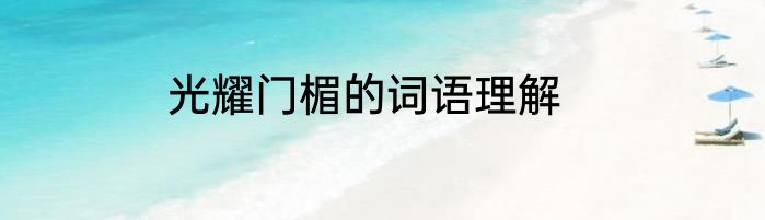 光耀门楣的词语理解