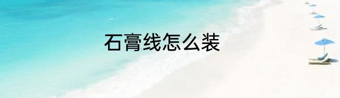 石膏线怎么装