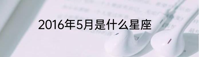 2016年5月是什么星座