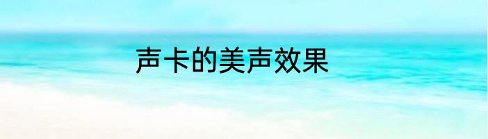 声卡的美声效果