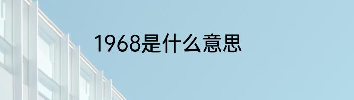 1968是什么意思