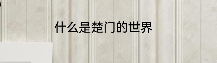 什么是楚门的世界