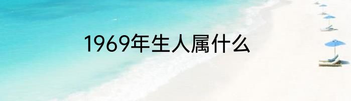 1969年生人属什么