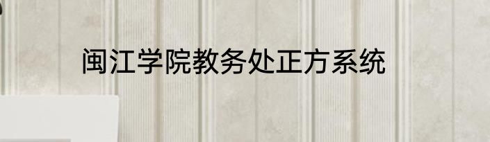 闽江学院教务处正方系统
