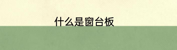 什么是窗台板