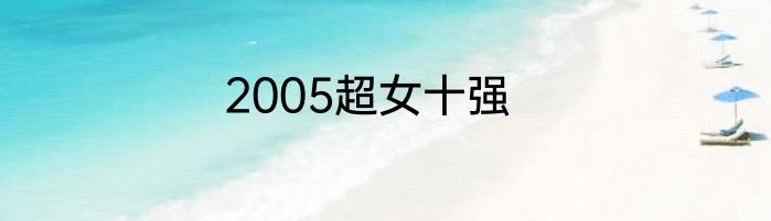 2005超女十强