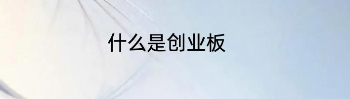 什么是创业板