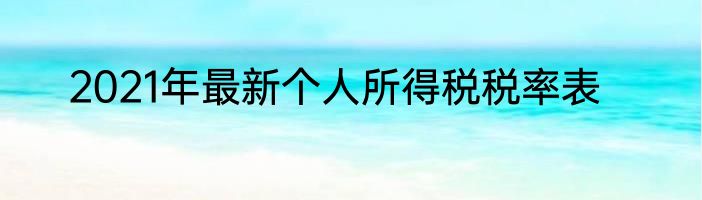 2021年最新个人所得税税率表