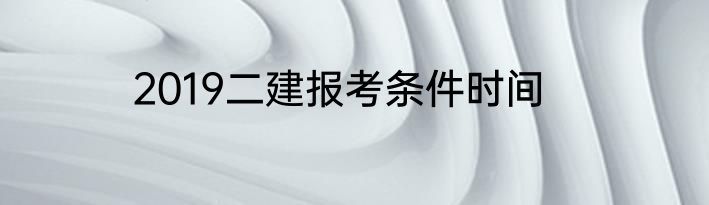 2019二建报考条件时间
