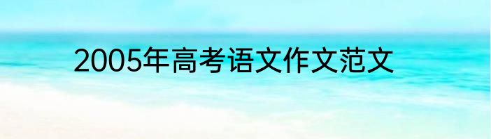 2005年高考语文作文范文