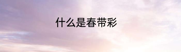 什么是春带彩