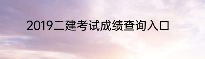 2019二建考试成绩查询入口