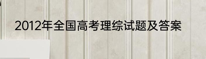 2012年全国高考理综试题及答案