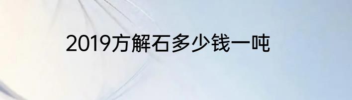 2019方解石多少钱一吨