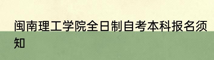 闽南理工学院全日制自考本科报名须知