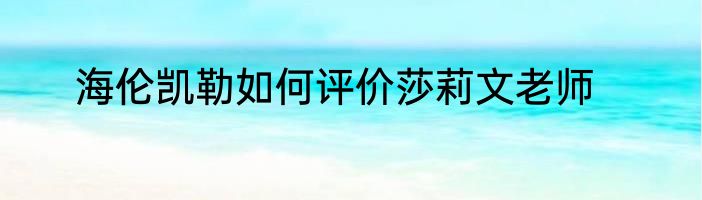 海伦凯勒如何评价莎莉文老师