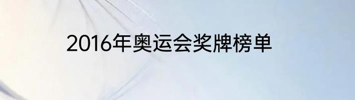 2016年奥运会奖牌榜单