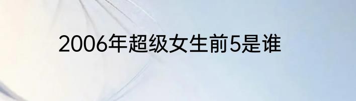 2006年超级女生前5是谁