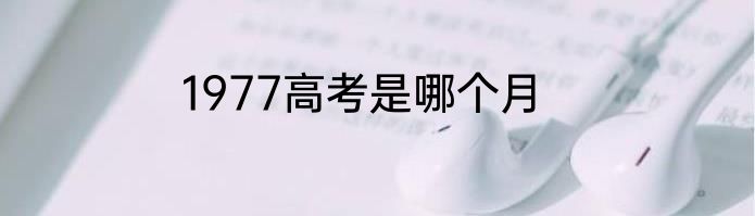 1977高考是哪个月