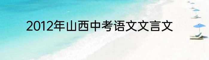 2012年山西中考语文文言文