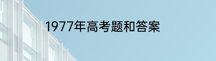 1977年高考题和答案