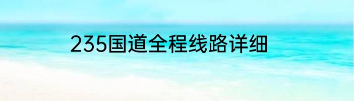 235国道全程线路详细