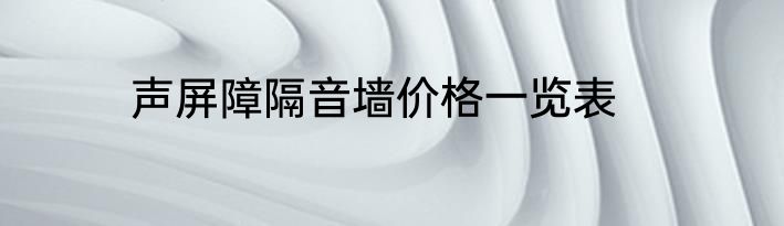 声屏障隔音墙价格一览表