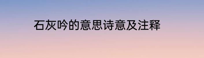 石灰吟的意思诗意及注释