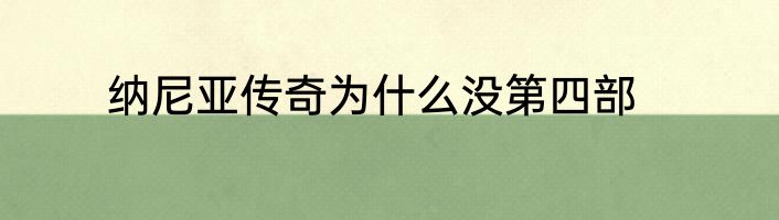 纳尼亚传奇为什么没第四部