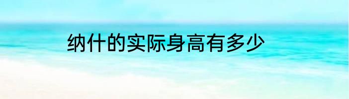 纳什的实际身高有多少