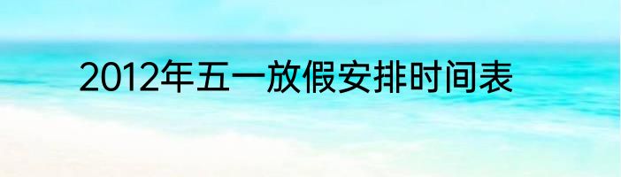 2012年五一放假安排时间表