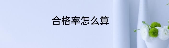 合格率怎么算