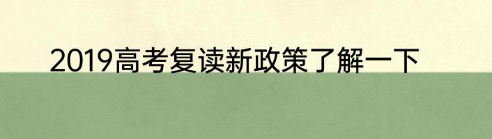 2019高考复读新政策了解一下