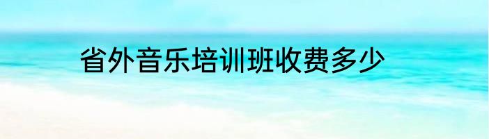 省外音乐培训班收费多少