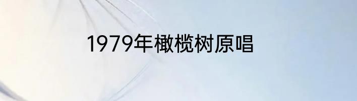 1979年橄榄树原唱