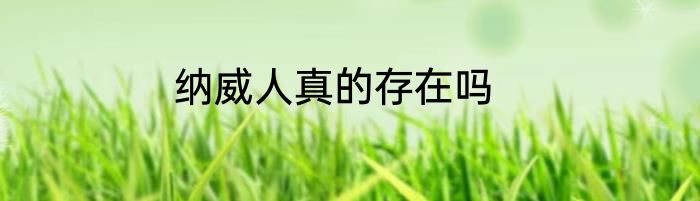 纳威人真的存在吗