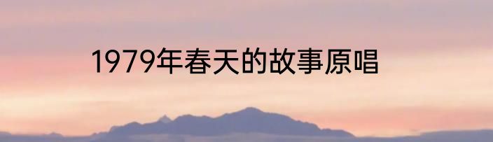 1979年春天的故事原唱