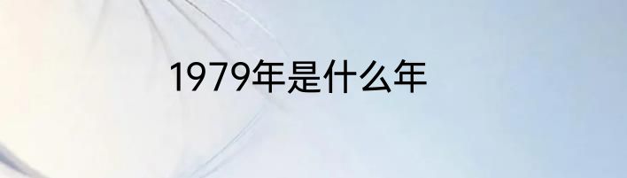 1979年是什么年