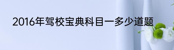 2016年驾校宝典科目一多少道题