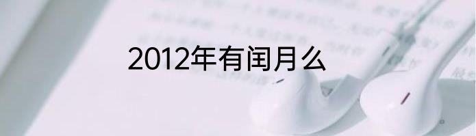 2012年有闰月么